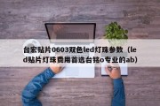 台宏贴片0603双色led灯珠参数（led贴片灯珠费用首选台铭o专业的ab）
