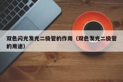 双色闪光发光二极管的作用（双色发光二极管的用途）