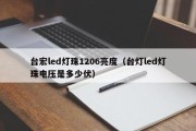 台宏led灯珠1206亮度（台灯led灯珠电压是多少伏）