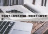 双色发光二极管共阴极图（双色发光二极管原理）