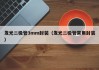 发光二极管3mm封装（发光二极管常用封装）