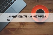 2835自闪红光灯珠（2835灯珠参数1w）