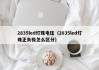 2835led灯珠电压（2835led灯珠正负极怎么区分）
