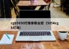 rgb5050灯珠参数台宏（5054rgb灯珠）