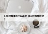 LED灯珠用的什么品牌（led灯珠那种好）