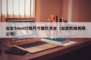 台宏5mm灯珠尺寸图片大全（台宏机械有限公司）