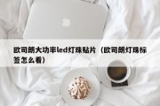 欧司朗大功率led灯珠贴片（欧司朗灯珠标签怎么看）