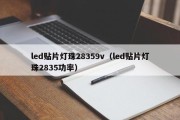 led贴片灯珠28359v（led贴片灯珠2835功率）