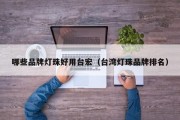 哪些品牌灯珠好用台宏（台湾灯珠品牌排名）