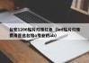 台宏1206贴片灯珠红色（led贴片灯珠费用首选台铭o专业的ab）