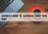 全球发光二极管厂家（全球发光二极管厂家有哪些）