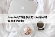 9mmled灯珠是多少瓦（9v的led灯珠是多少毫安）