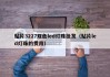 贴片3227双色led灯珠批发（贴片led灯珠的费用）