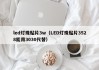 led灯珠贴片3w（LED灯珠贴片3528能用3030代替）