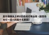 监控摄像头上的LED白光灯珠台宏（监控白光灯一闪一闪是什么原因）