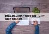 客厅品牌led灯芯灯珠京东自营（led灯珠好还是灯芯好）