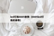 led灯珠0805参数（0805led灯珠的参数）