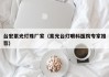 台宏紫光灯珠厂家（紫光台灯眼科医院专家推荐）