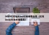 0603红光贴片led灯珠参数台宏（红光led芯片技术难度高）