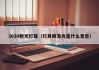 3030侧光灯珠（灯具侧发光是什么意思）
