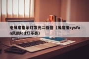 电风扇指示灯发光二极管（风扇接sysfan风扇led灯不亮）