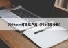 7070mm灯珠生产商（702灯珠参数）