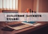 2020led灯珠参数（led灯常用灯珠型号与参数）