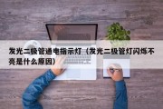 发光二极管通电指示灯（发光二极管灯闪烁不亮是什么原因）