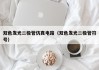 双色发光二极管仿真电路（双色发光二极管符号）