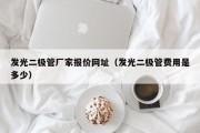 发光二极管厂家报价网址（发光二极管费用是多少）