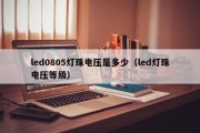 led0805灯珠电压是多少（led灯珠电压等级）