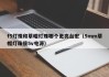 f5灯珠和草帽灯珠哪个更亮台宏（5mm草帽灯珠接5v电源）