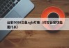 台宏5050三色rgb灯珠（灯控台宏功能是什么）