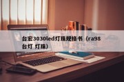台宏3030led灯珠规格书（ra98 台灯 灯珠）