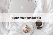 f3白色橙光灯珠的简单介绍
