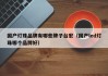 国产灯珠品牌有哪些牌子台宏（国产led灯珠哪个品牌好）