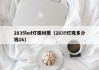 2835led灯珠材质（2835灯珠多少钱1k）
