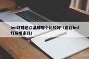 led灯珠进口品牌哪个比较好（进口led灯珠哪家好）