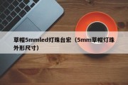 草帽5mmled灯珠台宏（5mm草帽灯珠外形尺寸）