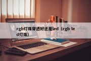 rgb灯珠穿透好还是led（rgb led灯珠）