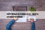 led灯珠贴片型号规格2835（贴片led灯珠型号对照表）
