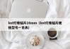 led灯珠贴片16mm（led灯珠贴片规格型号一览表）