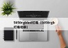 5050rgbled灯珠（5050rgb灯珠功率）