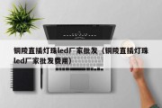 铜陵直插灯珠led厂家批发（铜陵直插灯珠led厂家批发费用）