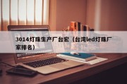 3014灯珠生产厂台宏（台湾led灯珠厂家排名）