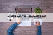 led9灯珠生产厂家（国内led灯珠生产厂家）
