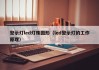 警示灯led灯珠圆形（led警示灯的工作原理）