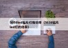 5050led贴片灯珠功率（5630贴片led灯的功率）