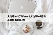 大功率led灯珠50w（大功率led灯珠正负极怎么区分）