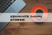 台宏led4014灯珠（hc8t046p台灯控制电路）